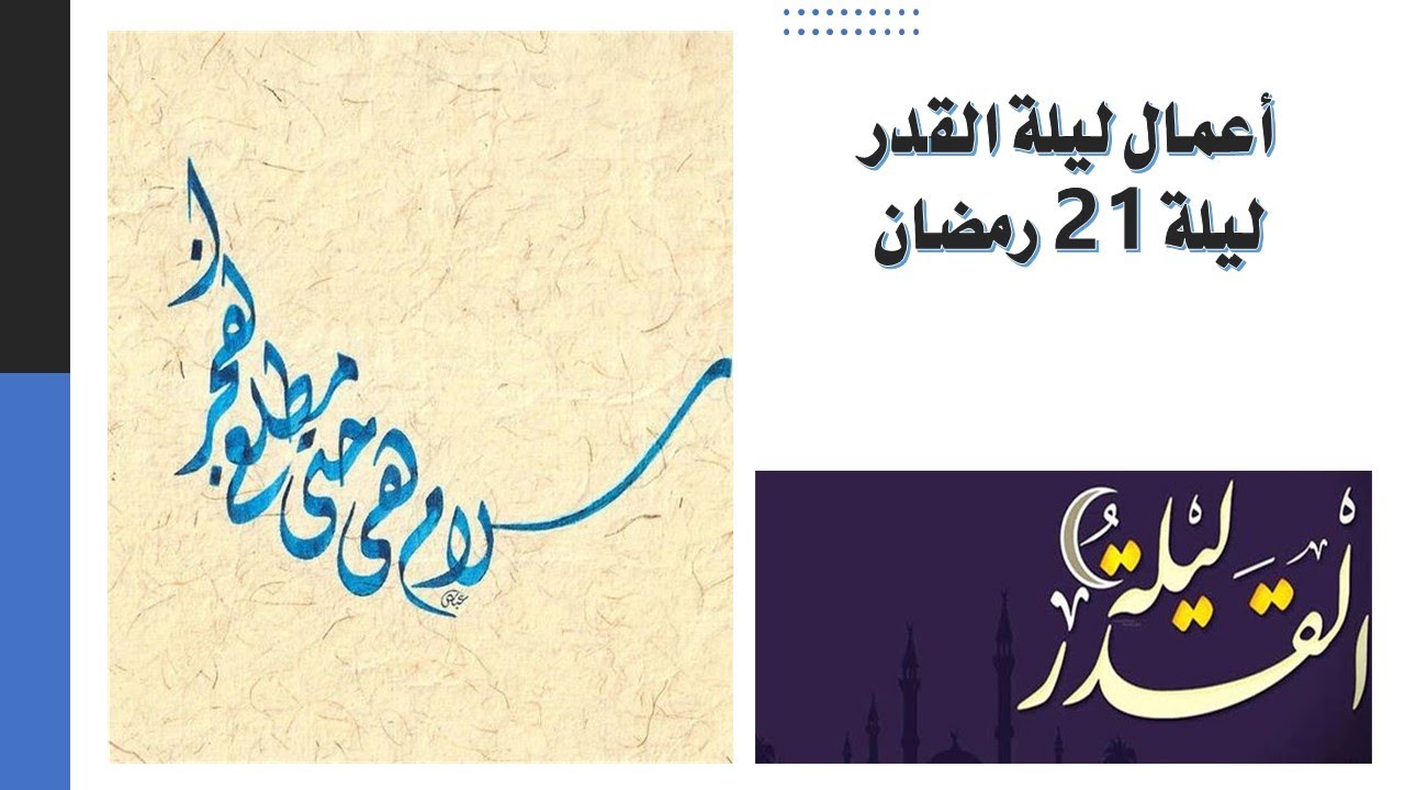 اعمال ليلة القدر - ليلة 21 من رمضان