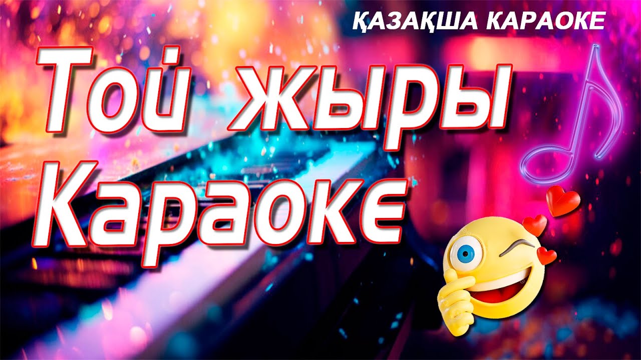 ТОЙ ЖЫРЫ -КАРАОКЕ/KARAOKE KZ|TOY JIRI|