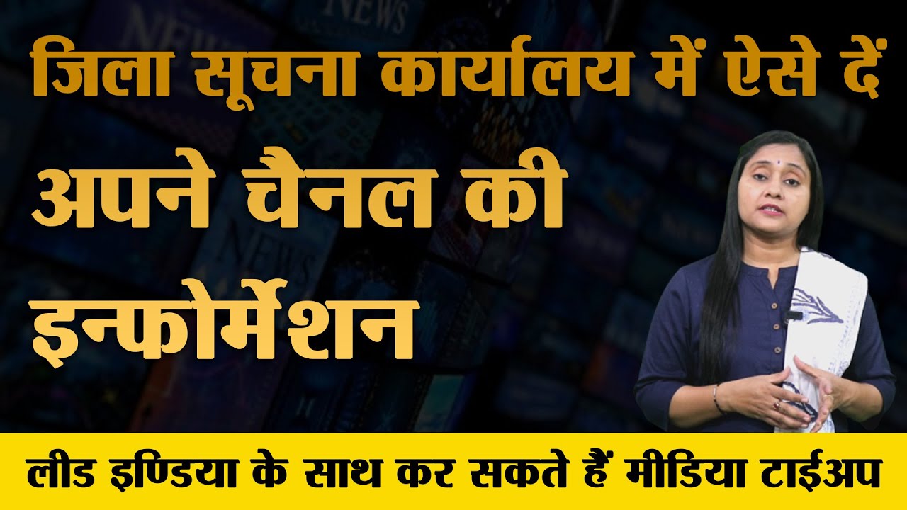 Give Your Channel Information Like This In District Information Office Media Tie-Up With Lead India