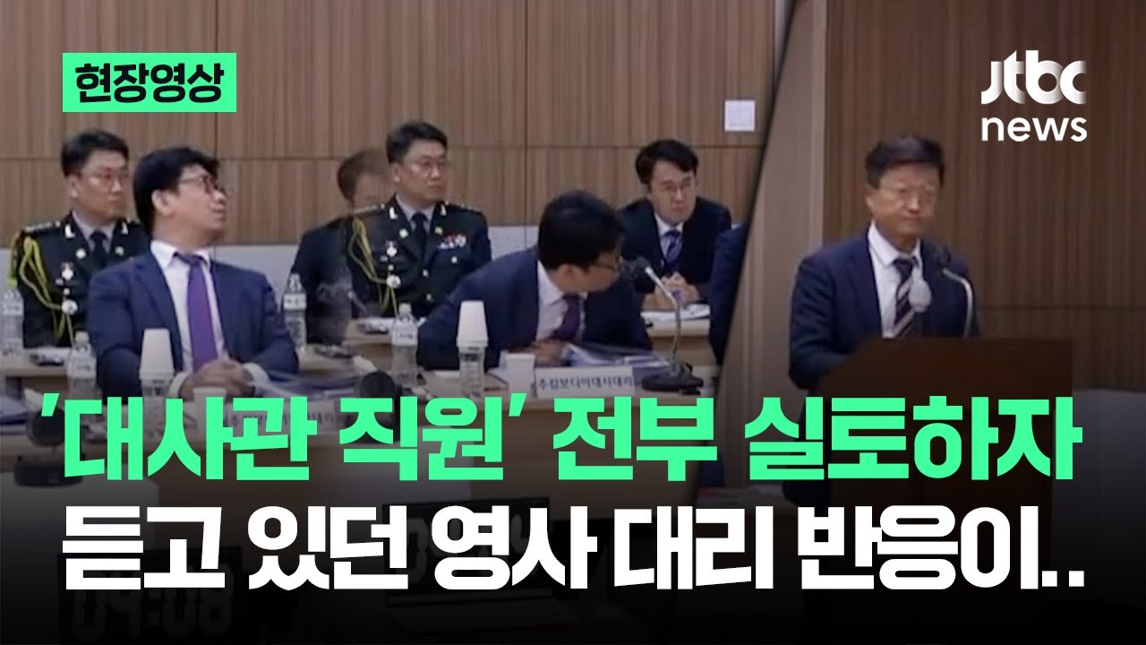 [현장영상] '대사관 직원' 전부 실토하자…듣고 있던 대사 대리 반응이 / JTBC News