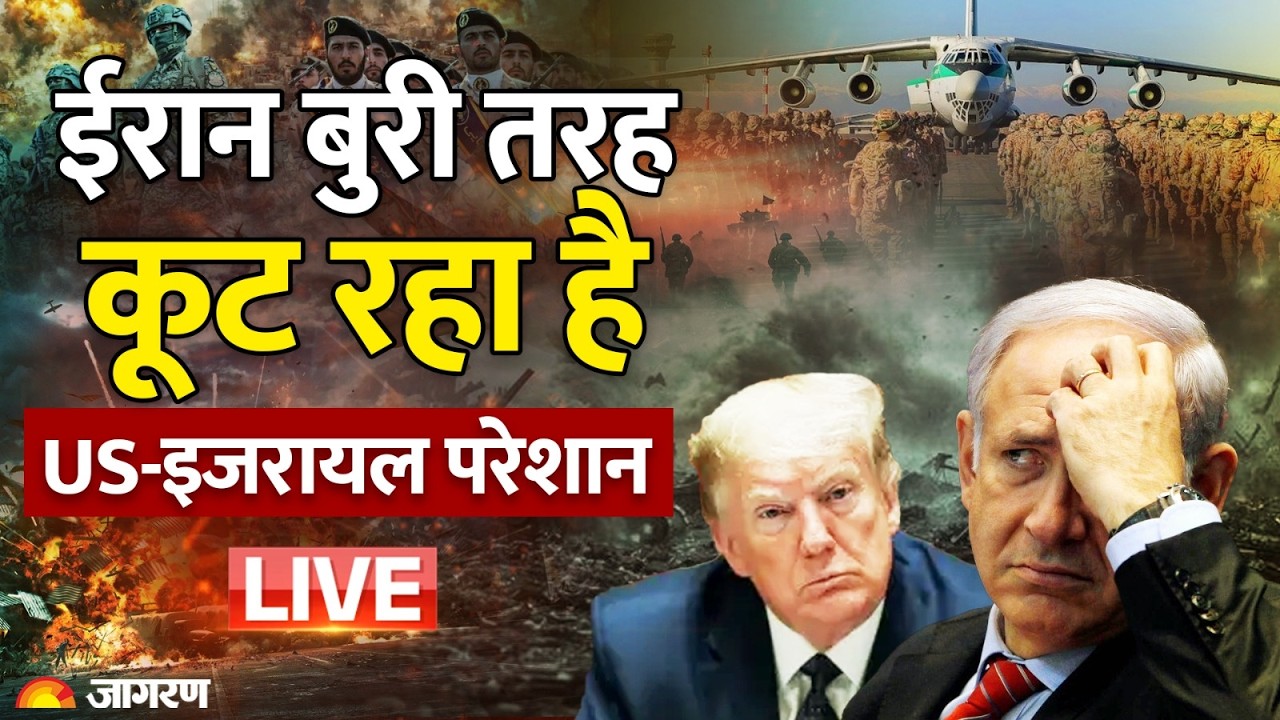 Iran Israel War: ईरान बुरी तरह कूट रहा है, US-इजरायल हैरान-परेशान | Middle East War | US Base Attack