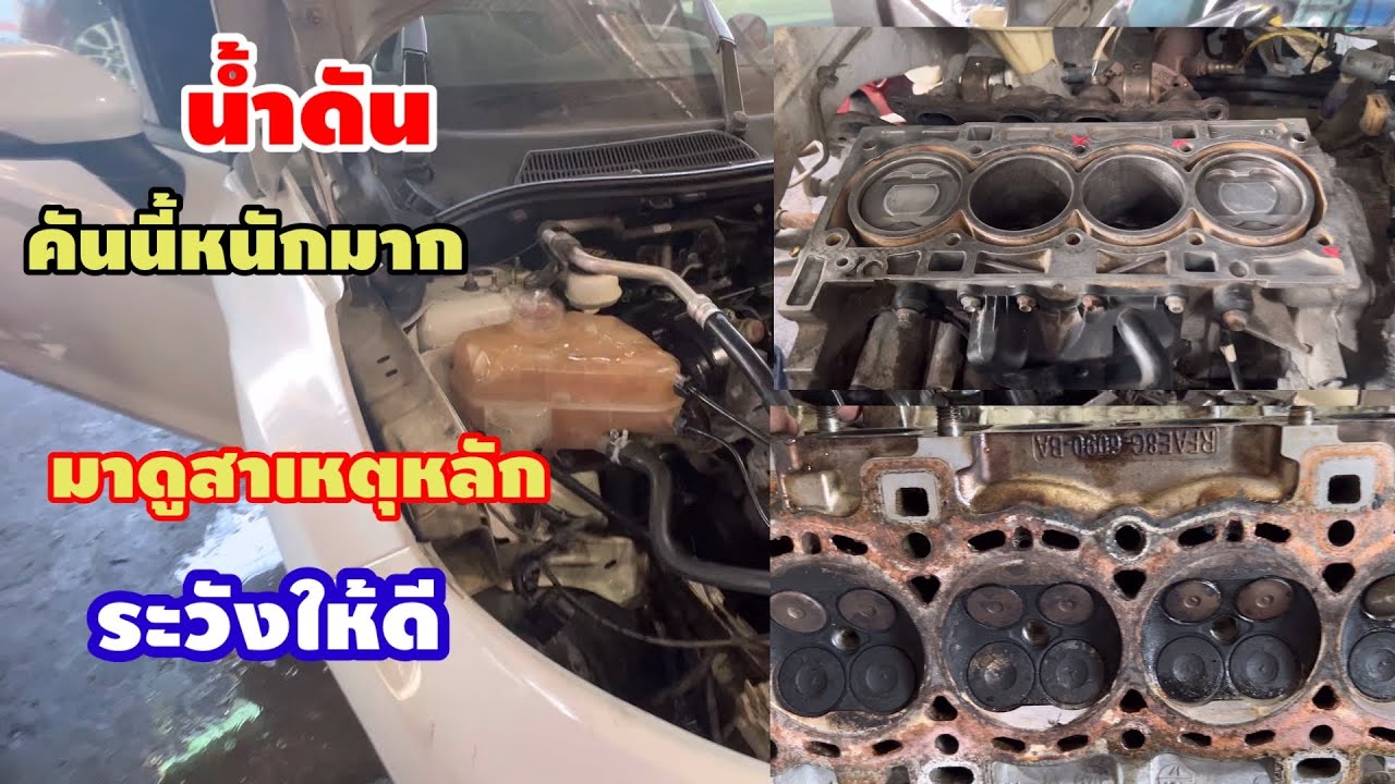 คันนี้หนักครับ fiesta อาการน้ำเดือดน้ำดันความร้อนขึ้นสูงแก้ไขปัญหา@Chang-Tum