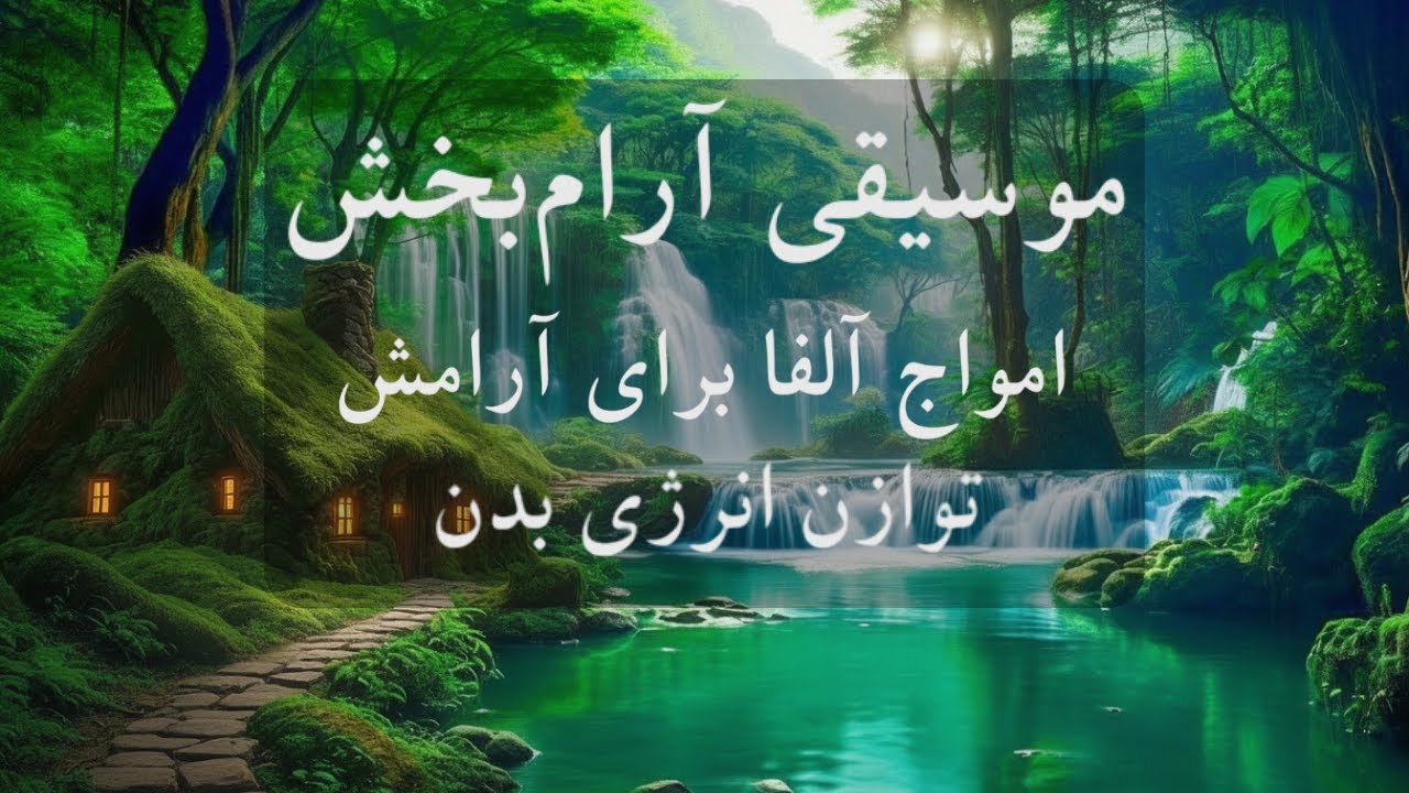 موسیقی بی کلام و آرام بخش🧠🎼 تکنیک کسب سریع آرامش و تخلیه افکار منفی با امواج آلفا