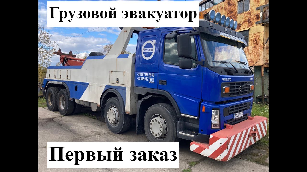 Грузовой эвакуатор Volvo. Первый заказ