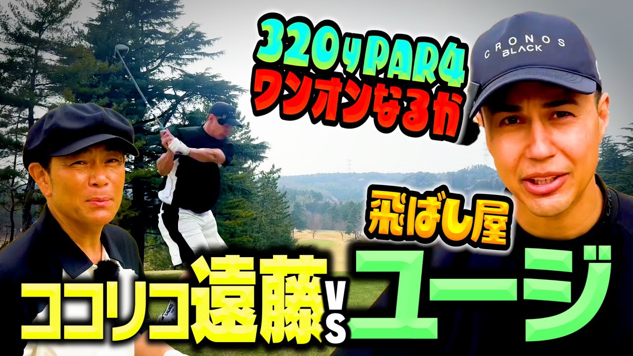 【ドラコン】ドライバー372y!ユージがワンオンなるか？ココリコ遠藤とガチ対決【3.4H】