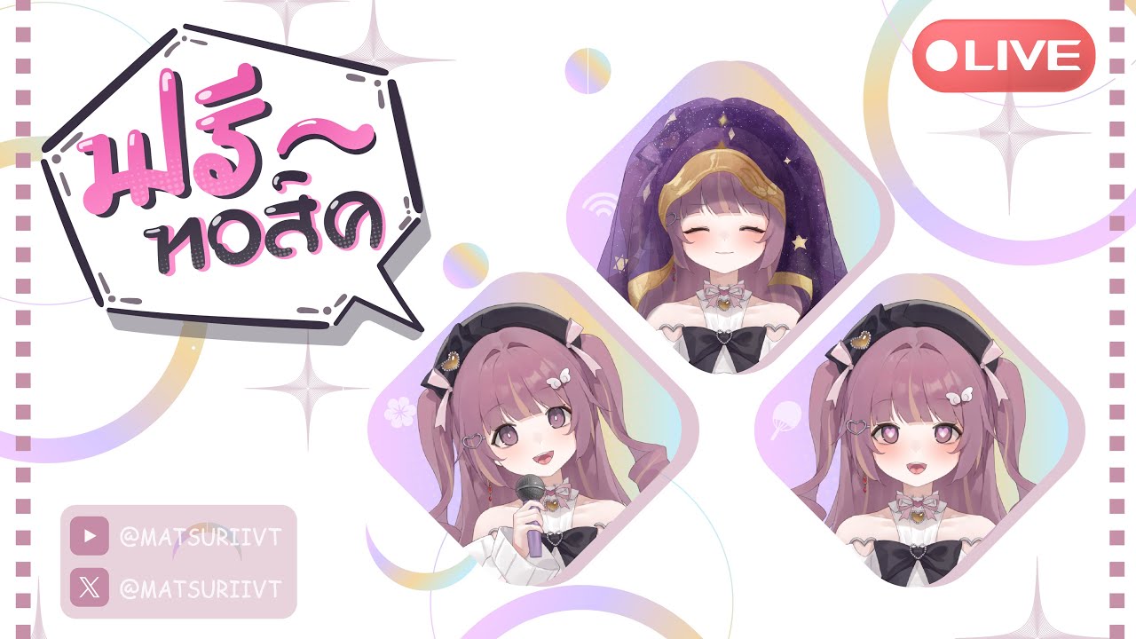 【 💜 MATSULIVE】คุยกันท้ายเดือนก่อนหยุดยาว มาม๊ะ  |  MATSURII Ch.💜🫧