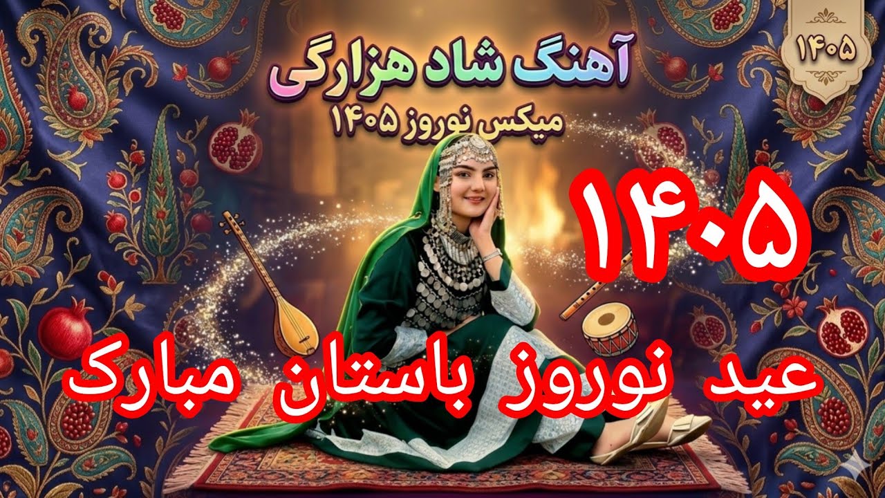 ریمیکس جدید نوروز ۱۴۰۵ عیدتان مبارک 😍 برای حمایت از ما لطفاً لایک وسابسکرایب کنید 👆#وایرال_ویدیو