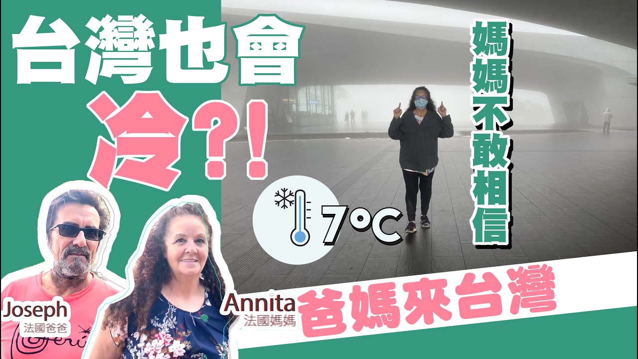 爸媽不敢相信台灣那麼冷！去日月潭看不到東西就能做什麼？！😉台中彩虹眷村好美！ Taiwan Vlog🇫🇷法國爸媽來台灣🇹🇼  第十五集