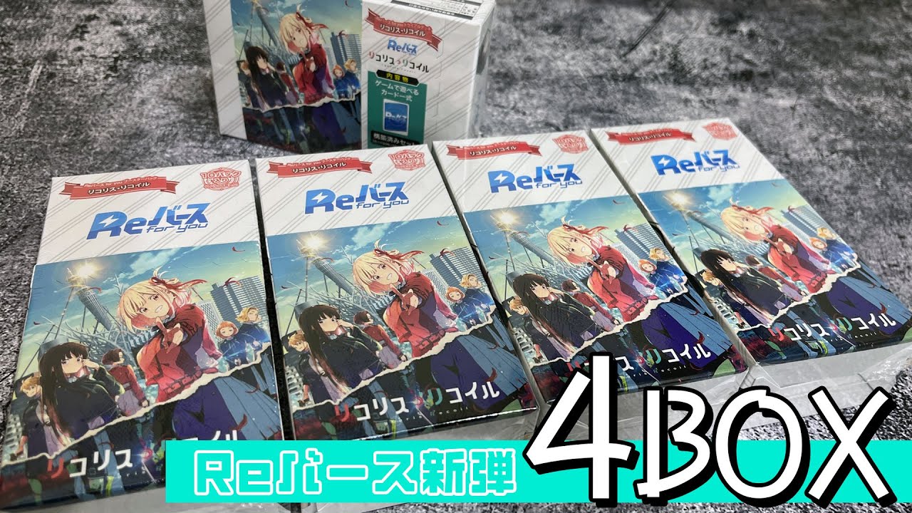 高すぎて手が出せない推しPPサインカードを自引きしたい！Reバース for you ブースターパック リコリス・リコイル 4BOX開封