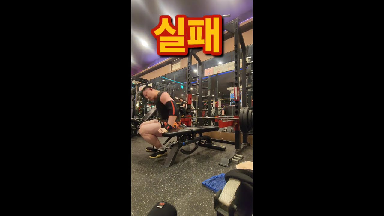 실패,패배의 연속(스쿼트177.5,벤치프레스137.5)