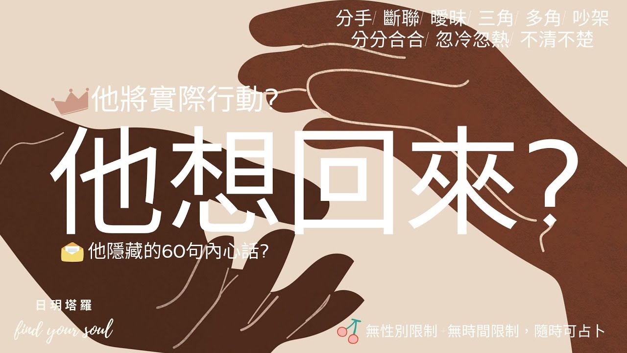 塔羅占卜 Tarot 實話實說✨他想回來嗎? 👉 他將實際行動嗎? 👉他隱藏的內心話? 60句 #字卡 (分手/斷聯/曖昧/三角/多角/分分合合/吵架/冷戰) ⏲無性別&無時間限制 #日玥塔羅