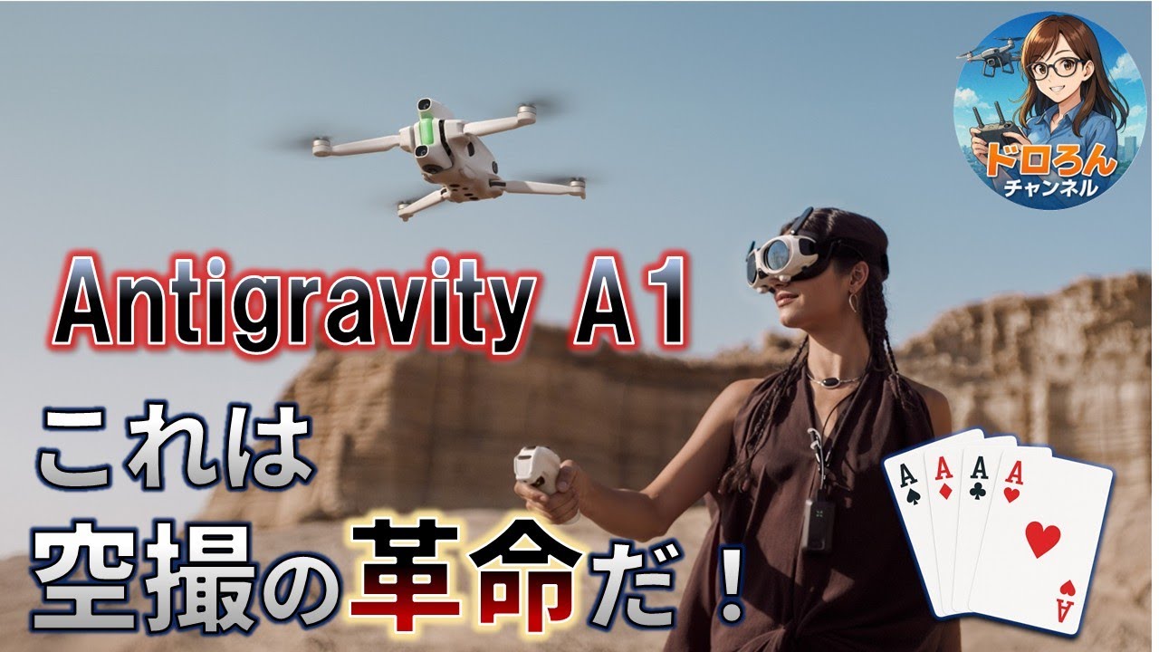 Antigravity A1 これは空撮の革命だ！