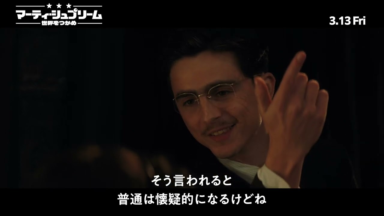 キャスト&サフディ監督がティモシーの魅力を明かす『マーティ・シュプリーム 世界をつかめ』特別映像