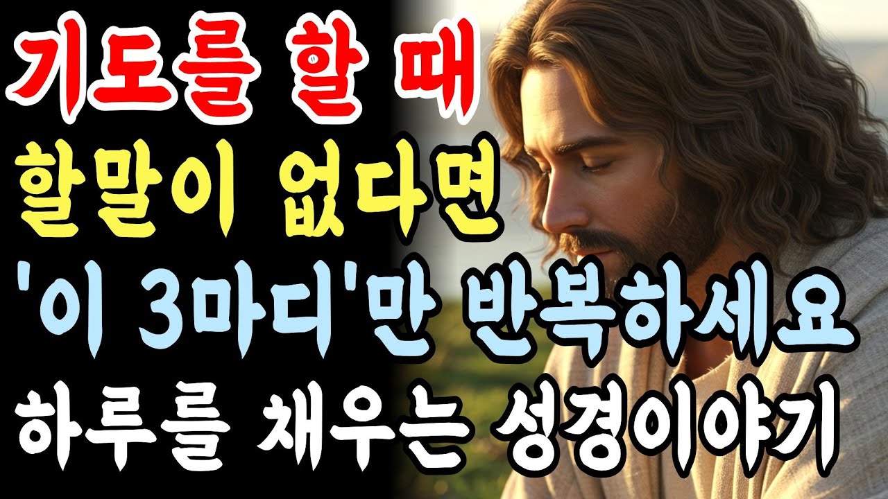 기도가 안될때 이 '5가지' '3마디' 말씀만 매일 기도하세요!하나님 축복의 비밀ㅣ성경말씀 ㅣ기독교명언ㅣ오디오북