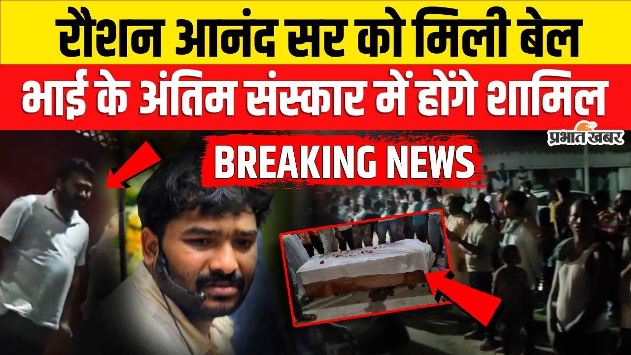 Raushan Anand को मिली बेल, Prince Yadav के अंतिम संस्कार में होंगे शामिल | Bihar News | Gyan Bindu