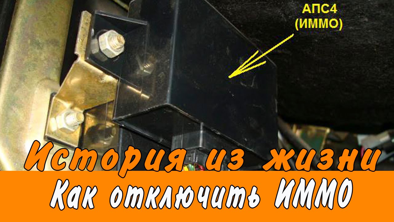 Как отключить иммобилайзер