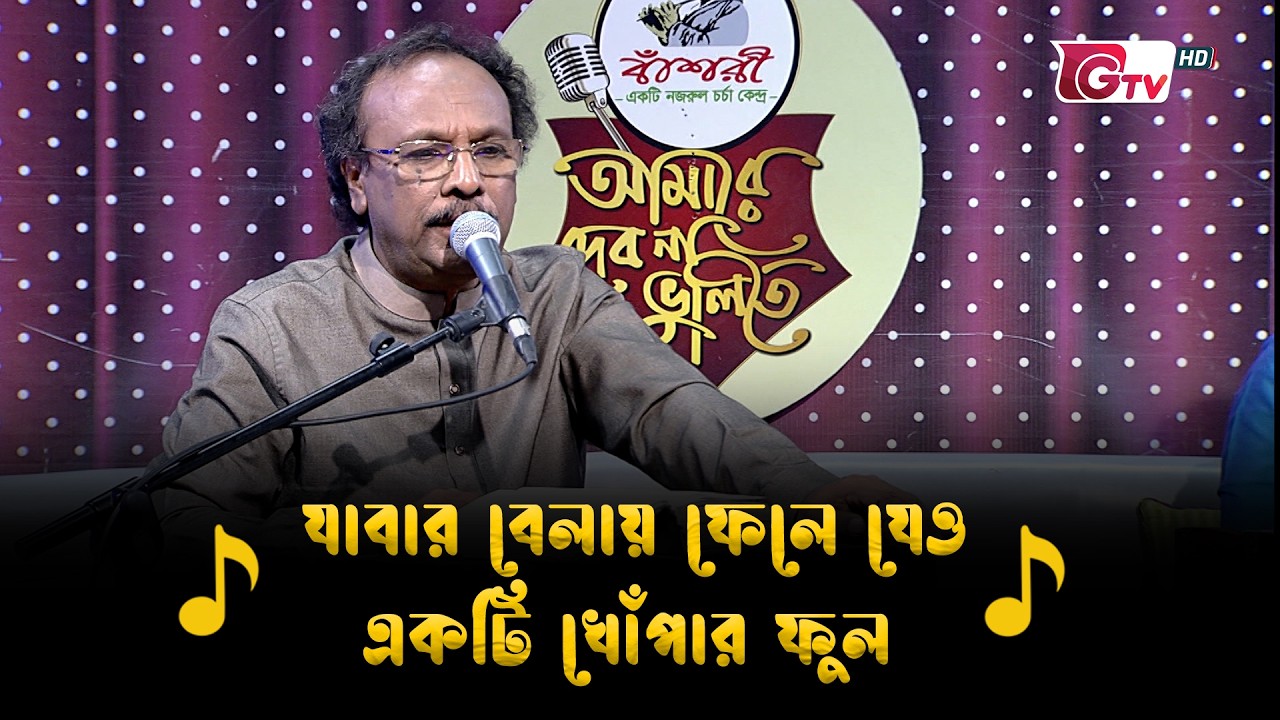 যাবার বেলায় ফেলে যেও একটি খোঁপার ফুল | Nazrul Sangeet | আমারে দেব না ভুলিতে | GTV