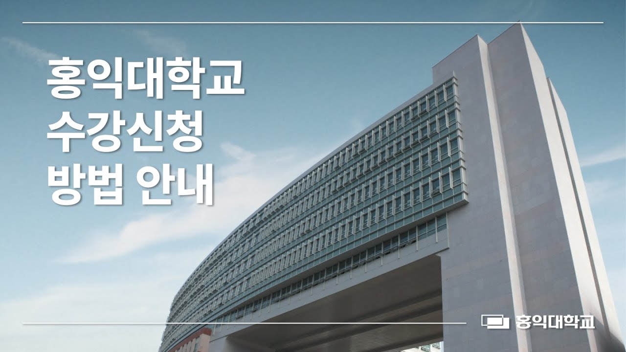 홍익대학교 수강신청 방법 안내