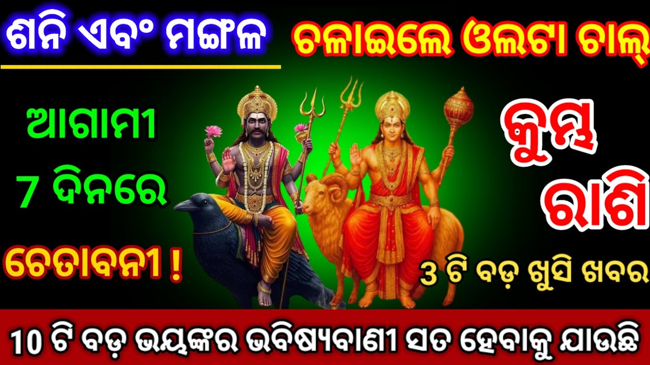 କୁମ୍ଭ ରାଶି ସତର୍କ ରୁହ, ଶନି ଏବଂ ମଙ୍ଗଳ ଚଳାଇଛନ୍ତି ଓଲଟା ଚାଲ୍/odia rashifala#kumbhrashi2026