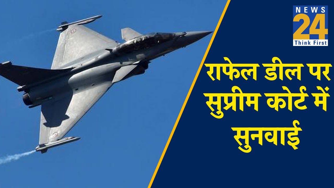 Supreme Court में Rafale पर क्या होगा ?