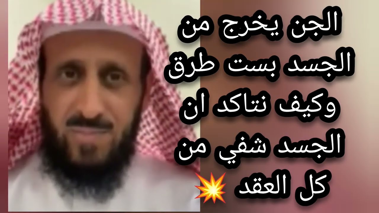 الجن يخرج من الجسد بطرق متعددة كيف نتاكد ان الجسد شفي من كل العقد 💥 الشيخ فهد القرني 