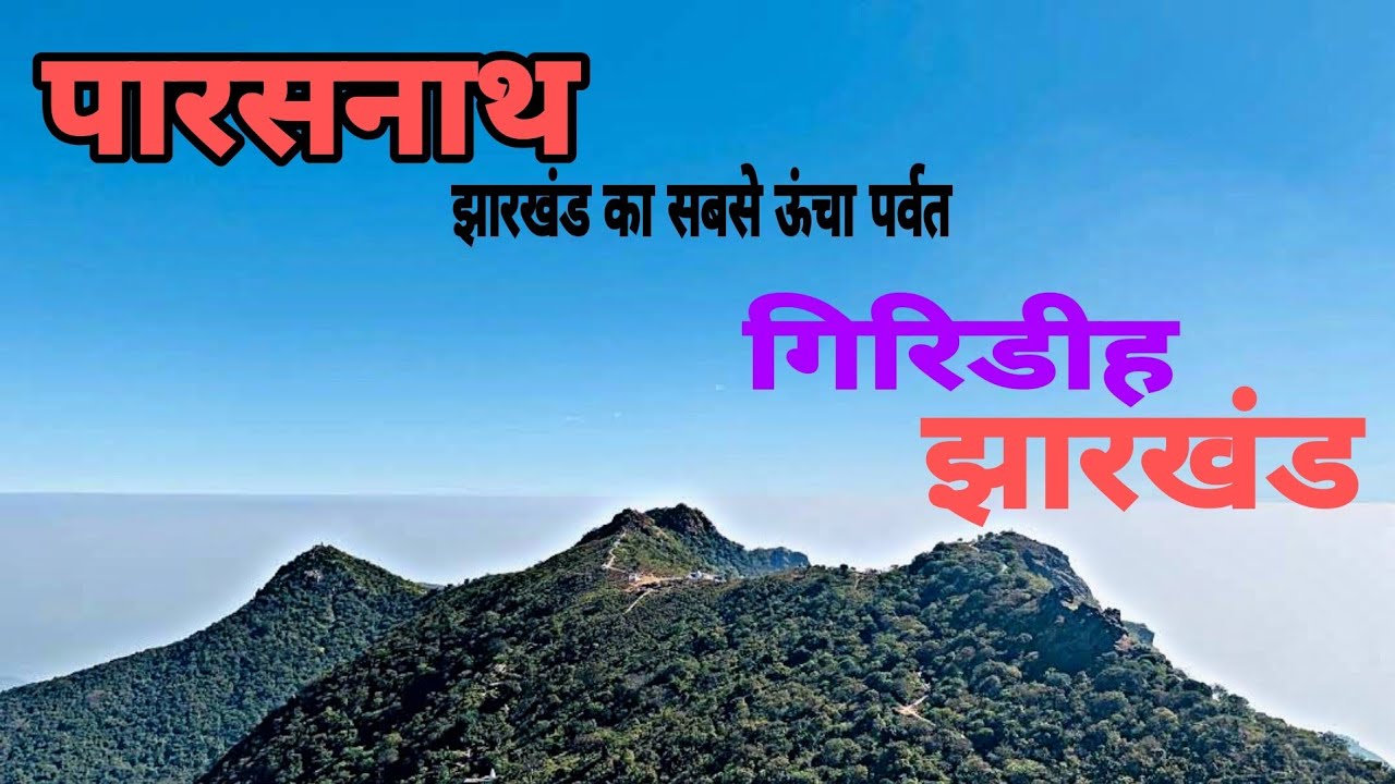 PARASNATH || PARASNATH HILL JHARKHAND ||पारसनाथ || HIGHEST PEAK OF JHARKHAND || SAMMED SHIKHAR JI ||