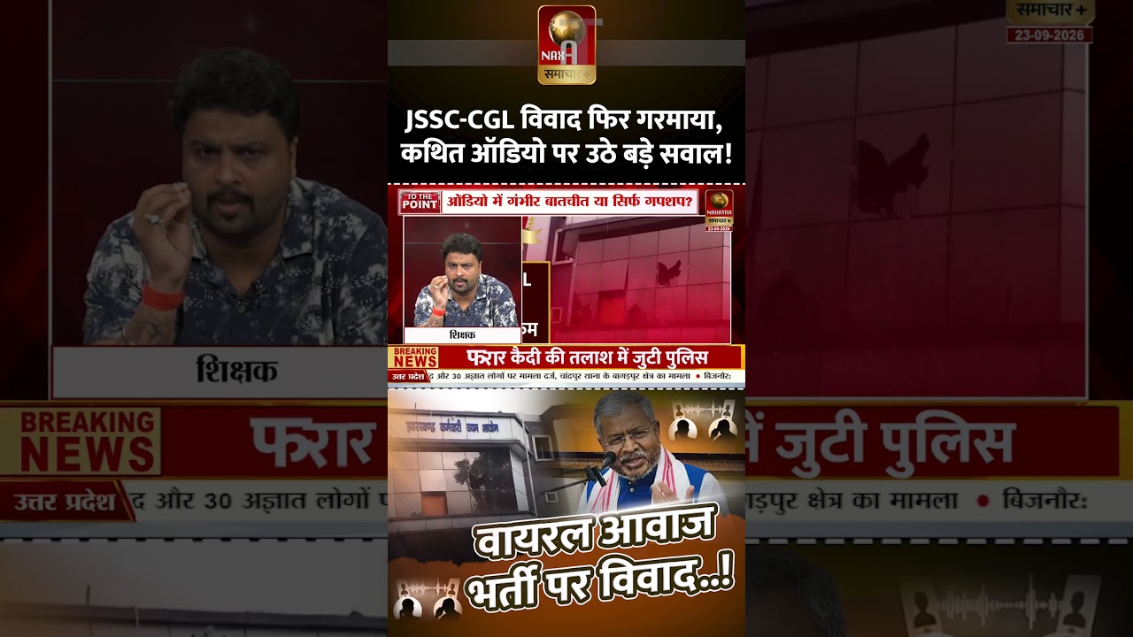 JSSC-CGL विवाद फिर गरमाया, कथित ऑडियो पर उठे बड़े सवाल!