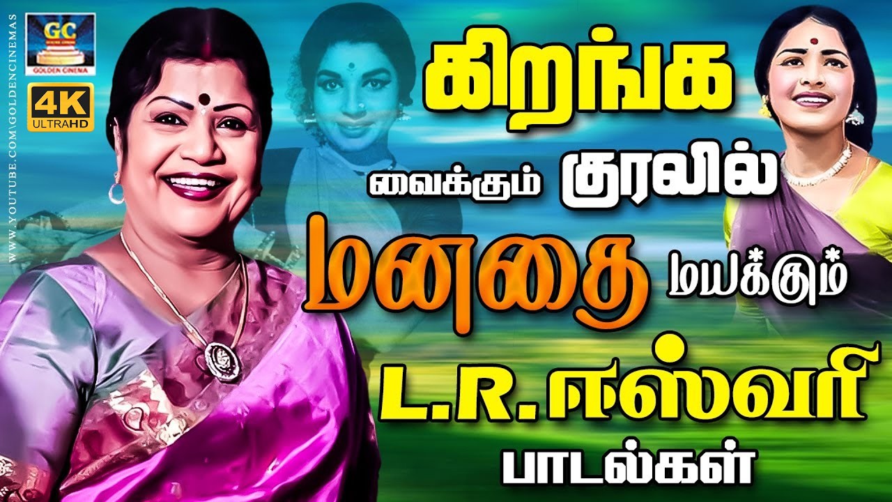 கிறங்க வைக்கும் குரலில் மனதை மயக்கும் L.R.ஈஸ்வரி பாடல்கள் | Top LR Eswari Songs | TMS | 4K