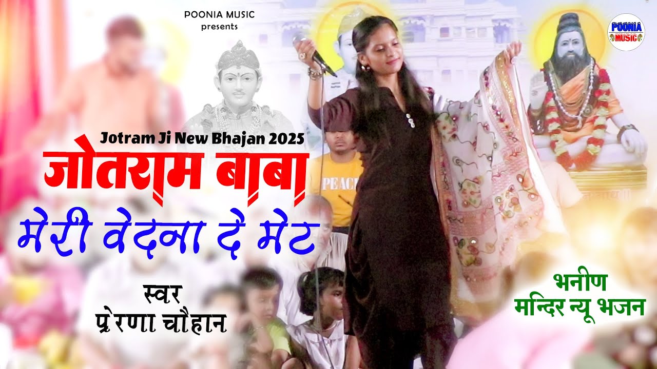 जोतराम बाबा मेरी वेदना दे मेट | jotram ji new bhajan 2025 | प्रेरणा चौहान | Bhanin Mandir New Bhajan