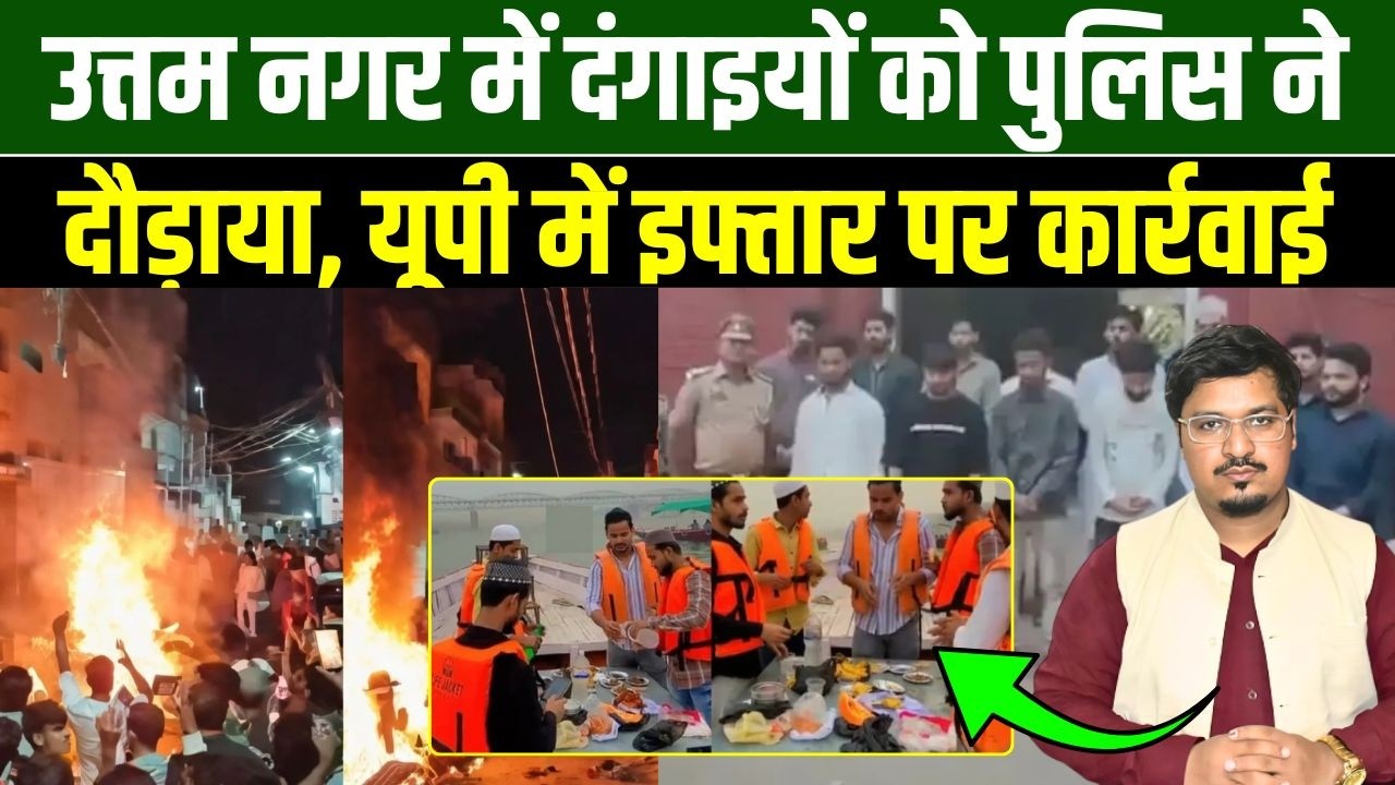 उत्तम नगर में बवाल के बाद पुलिस सख्त, यूपी में इफ्तार पर प्रशासन की कार्रवाई |  Shams Tabrez Qasmi