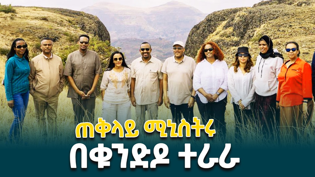 ጠቅላይ ሚኒስትር ዐቢይ አሕመድ(ዶ/ር) ስለቁንድዶ ተራራ እና የተራራው ልዩ የዱር ፈረሶች ከጉብኝት በኋላ የሰጡት ገለጻ@ethiopiannewsagency