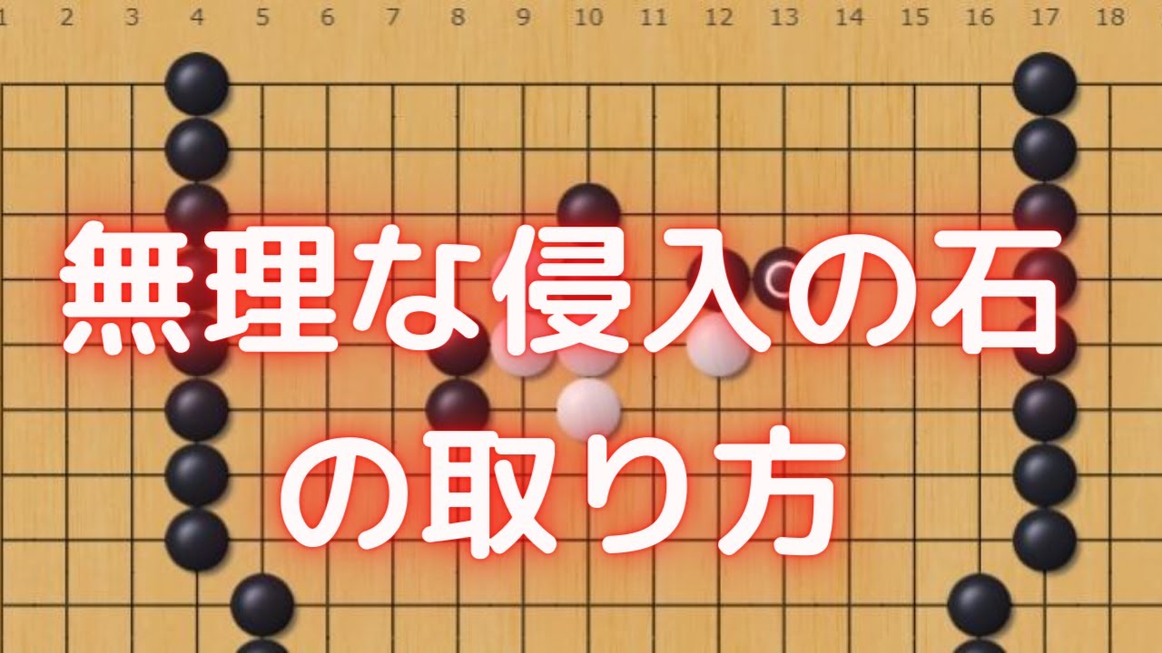 囲碁教室碁円：相手の無理なウチコミを取る方法