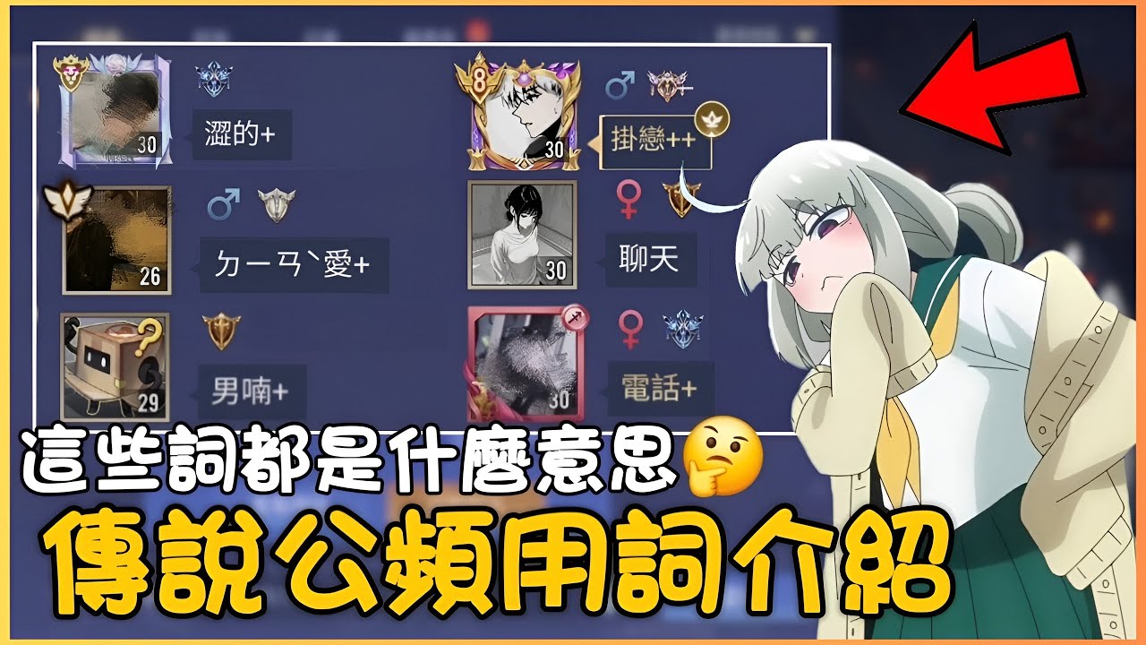 傳說對決｜這些字都是什麼意思🤔十分鐘帶你認識各種