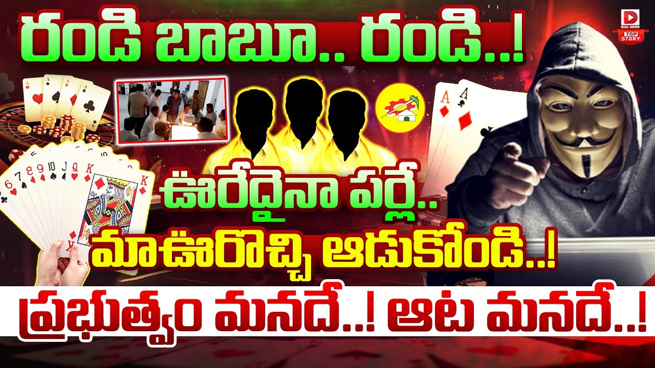 Top Story:  రండి బాబూ   రండి  ! ఊరేదైనా పర్లే  మాఊరొచ్చి ఆడుకోండి  ! || Pekata Clubs issue in AP