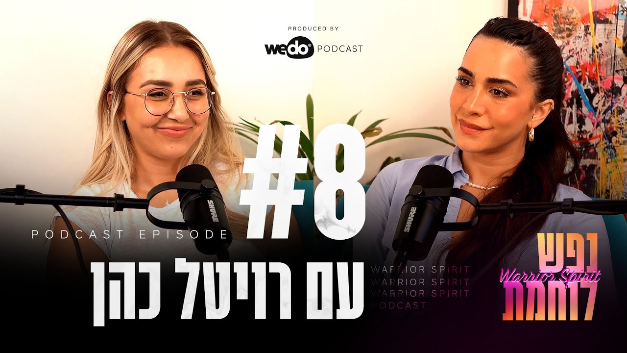 פרק #8 - להכיר את נשמתך טוב יותר בעזרת המספרים עם רויטל כהן | 