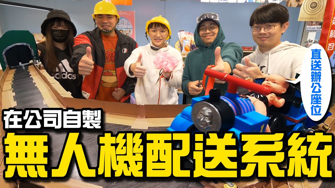 【辦公室野小】外送直接送到位置上？自製無人配送機！懶到叫出來啦！