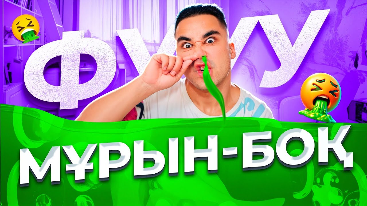 АПКЕШКА И БРАТИШКА | 62-сезон | МҰРЫНБОҚ😂