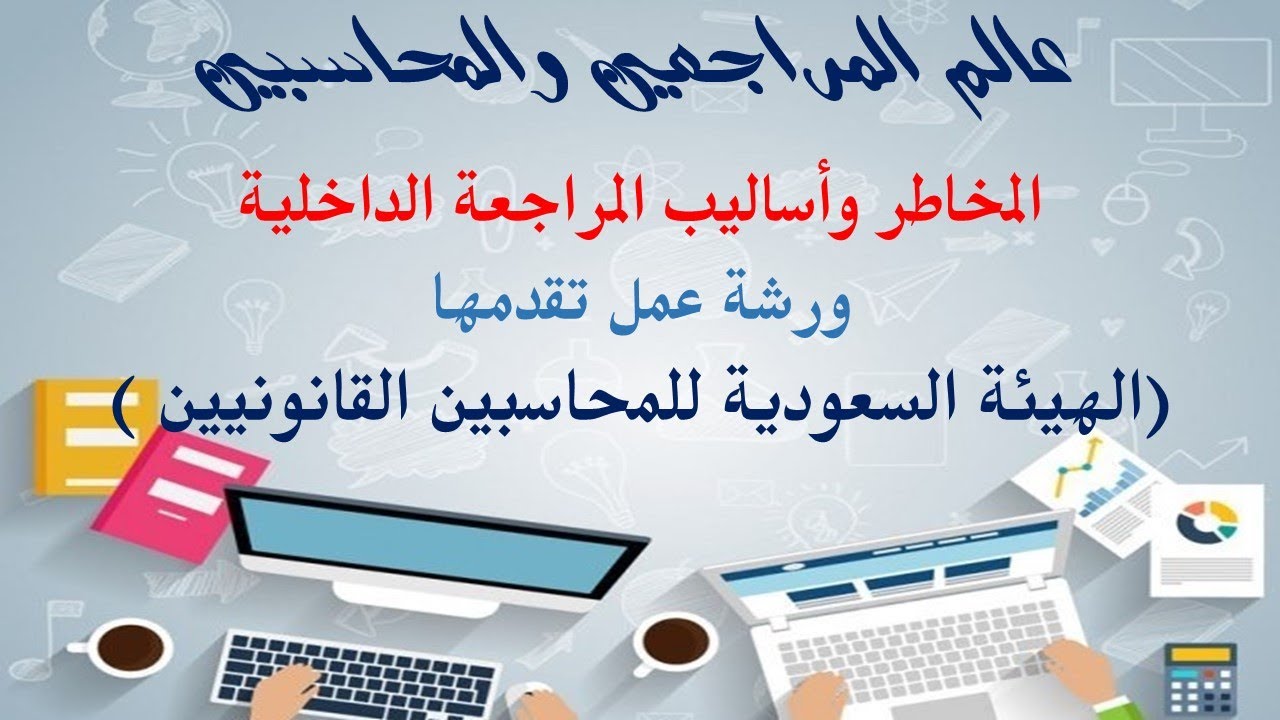 المخاطر وأساليب المراجعة الداخلية