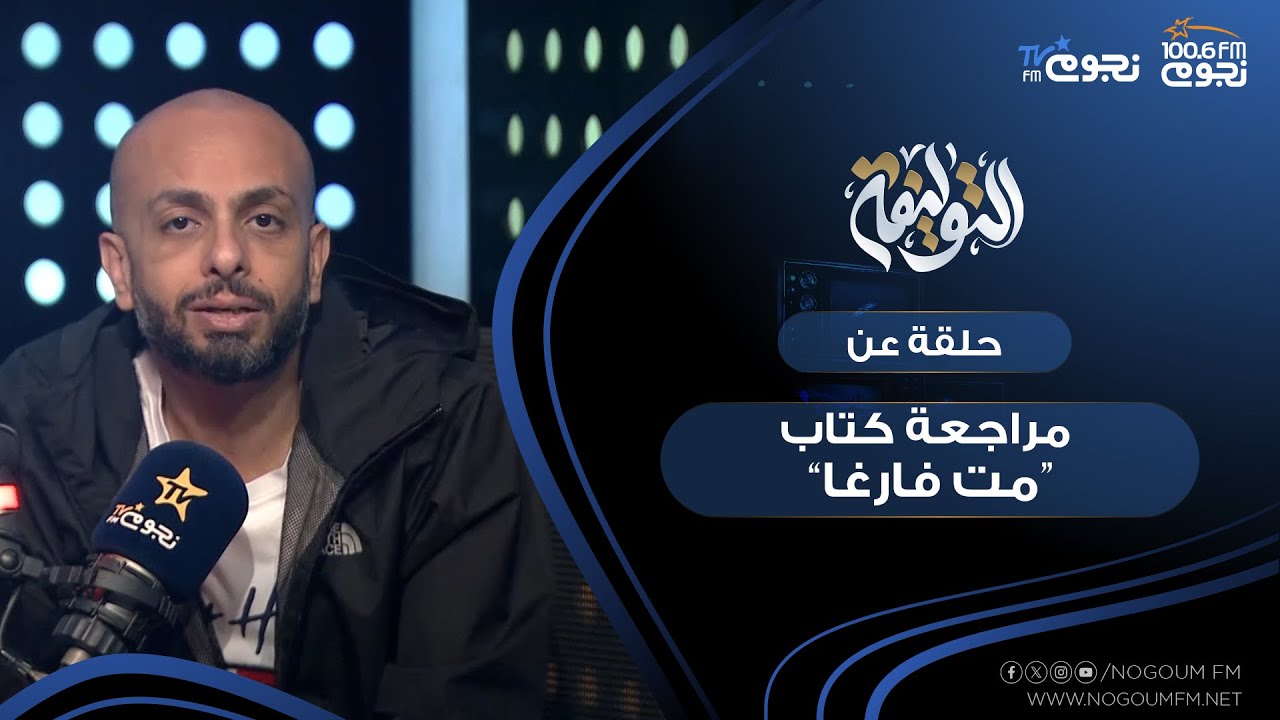#التوليفة مع احمد مراد| حلقة عن مراجعة كتاب 