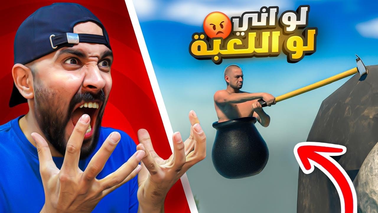 لعبت اللعبه المستفزة 🤬 getting over it