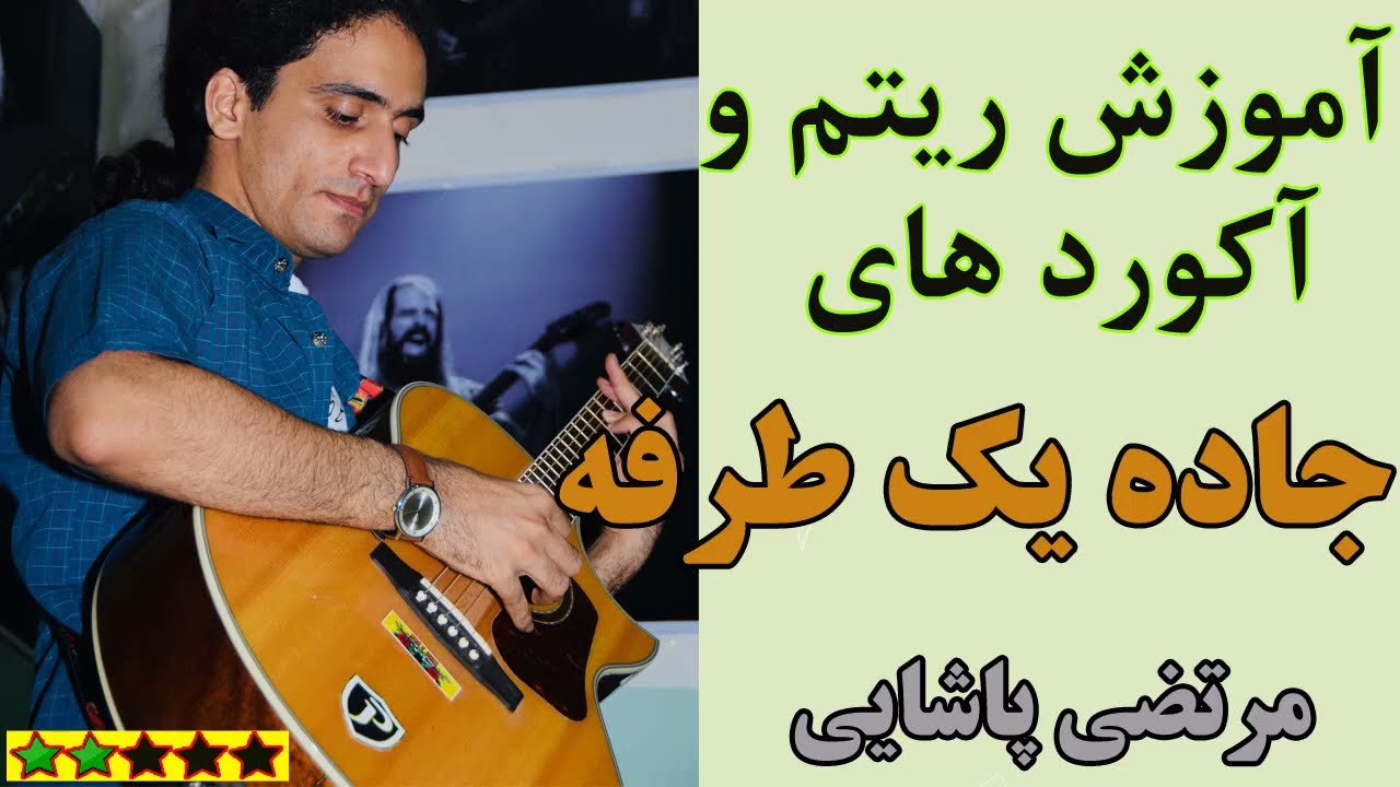 آموزش آهنگ  جاده یه طرفه با گیتار (ریتم و آکورد)