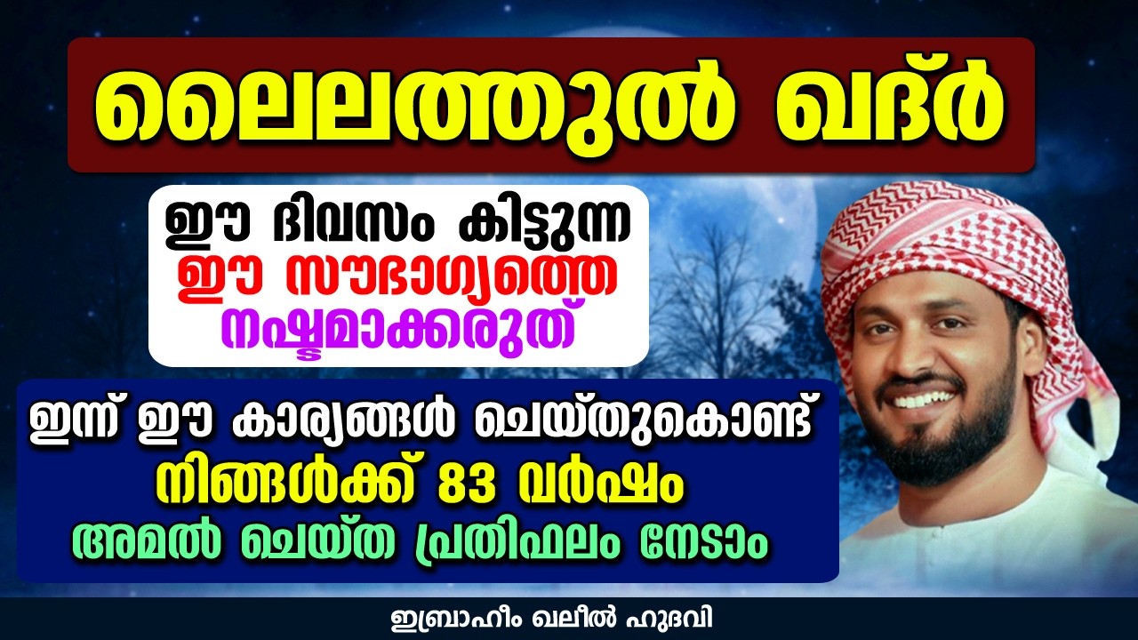 ലൈലത്തുൽ ഖദ്ർ | Lailatul qadr | Ibrahim Khaleel Hudavi