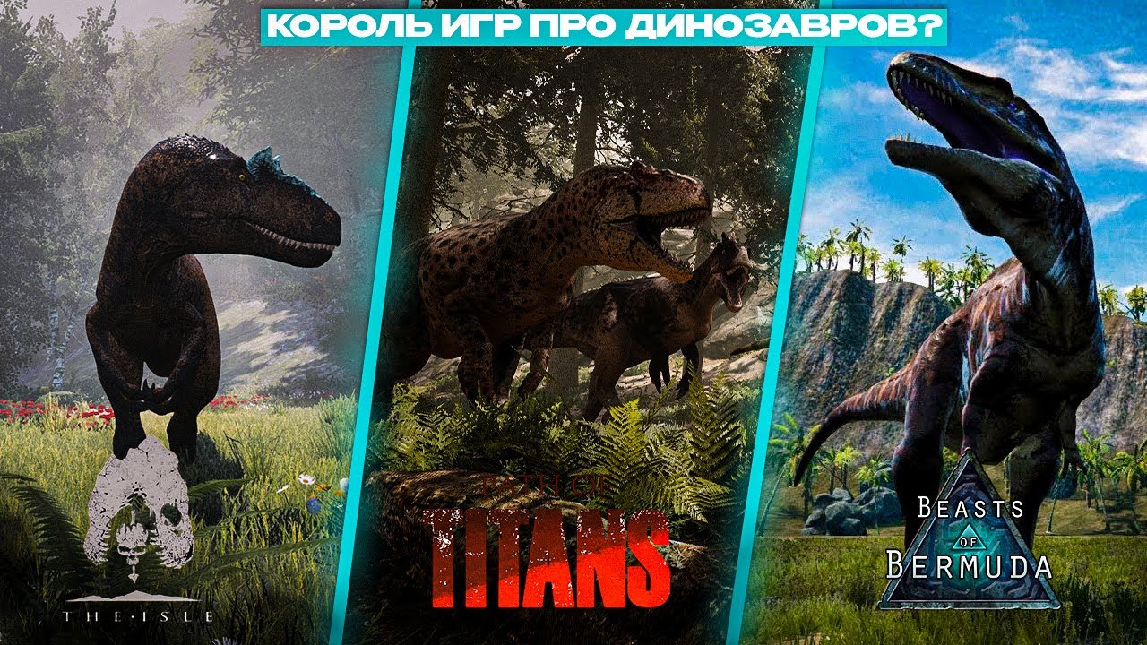 КОРОЛЬ ИГР ПРО ДИНОЗАВРОВ? 🐲 | The Isle vs Path of Titans vs Beasts of Bermuda  ➠ Обзор