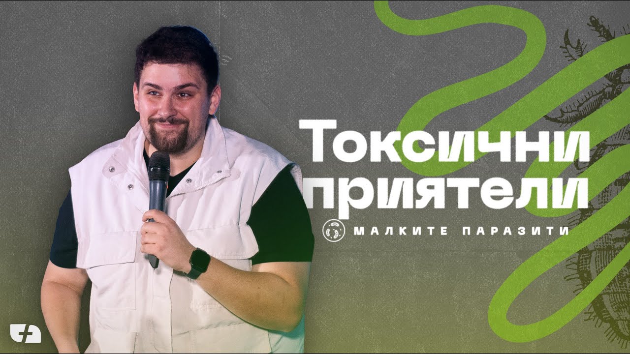ТОКСИЧНИ ПРИЯТЕЛИ | Малките паразити 03 | пастор Джоел Митев