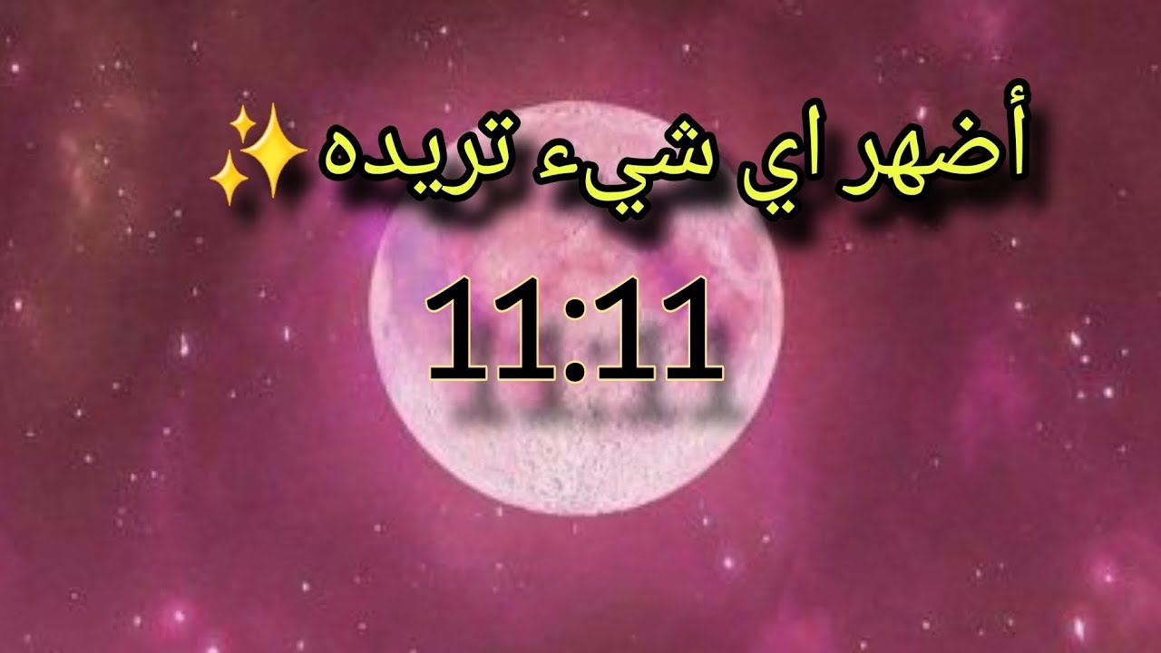حقق أي امنيه تريدها11:11 معجزة تحقيق الامنيات😱