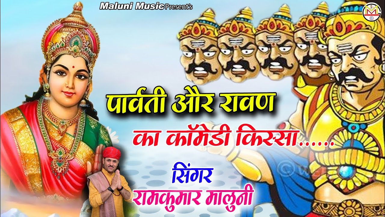 Ramkumar maluni katha !! पार्वती और रावण का कॉमेडी किस्सा !! गायक रामकुमार मालूनी #song #bhajan