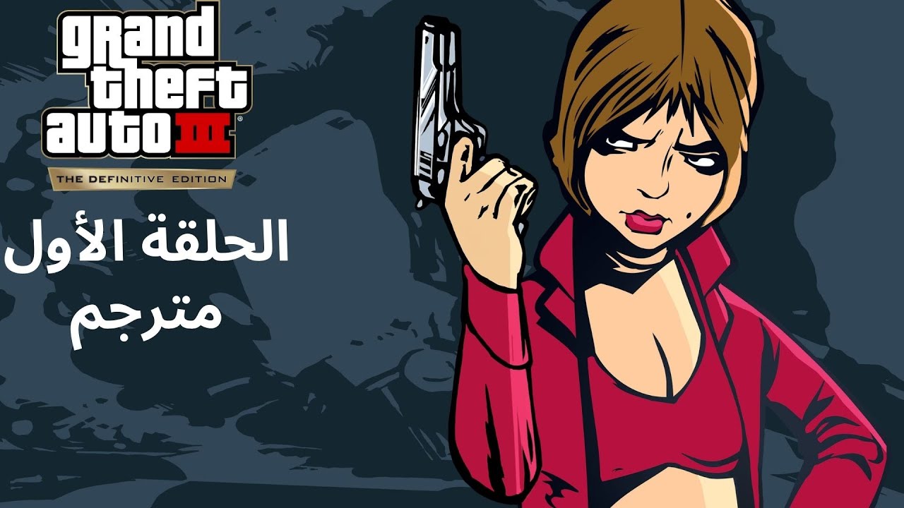 تختيم لعبة : gta 3 definitive edition / مترجم / الحلقة الأول