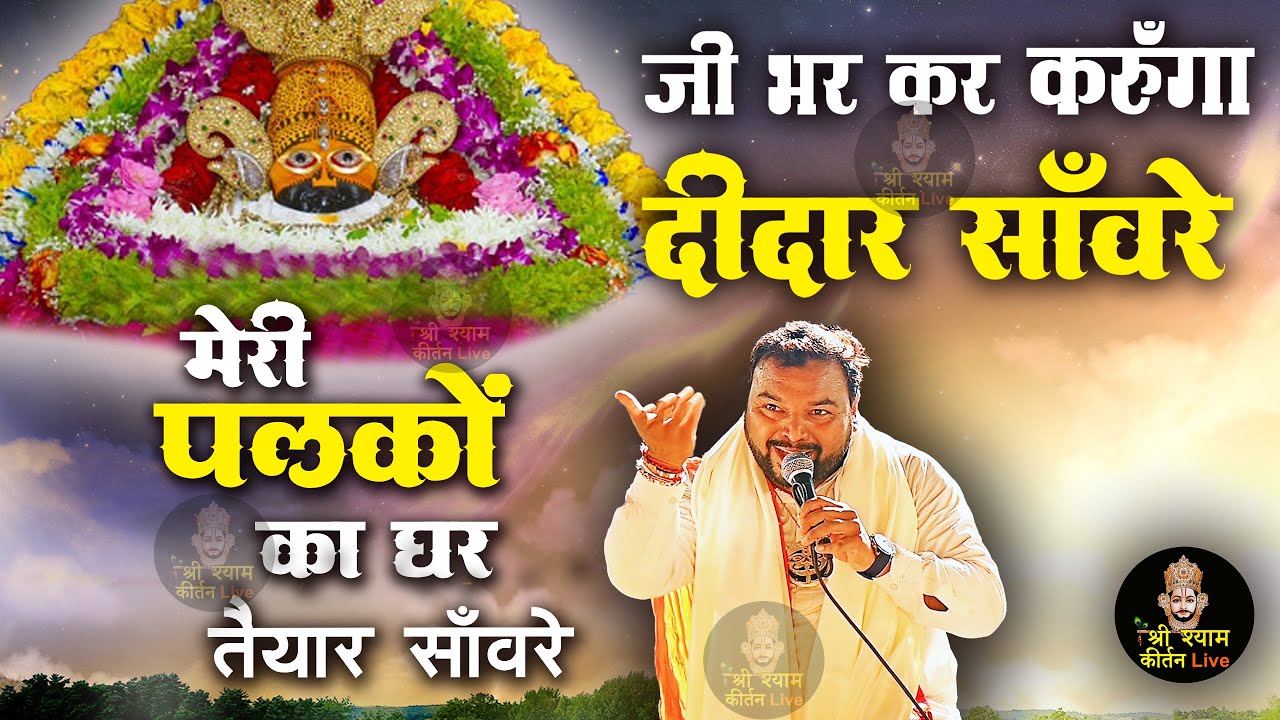मेरी अँखियाँ करें इंतज़ार साँवरे - Palko ka Ghar Taiyaar Saanware - Khatu Shyam ji  Popular Bhajan