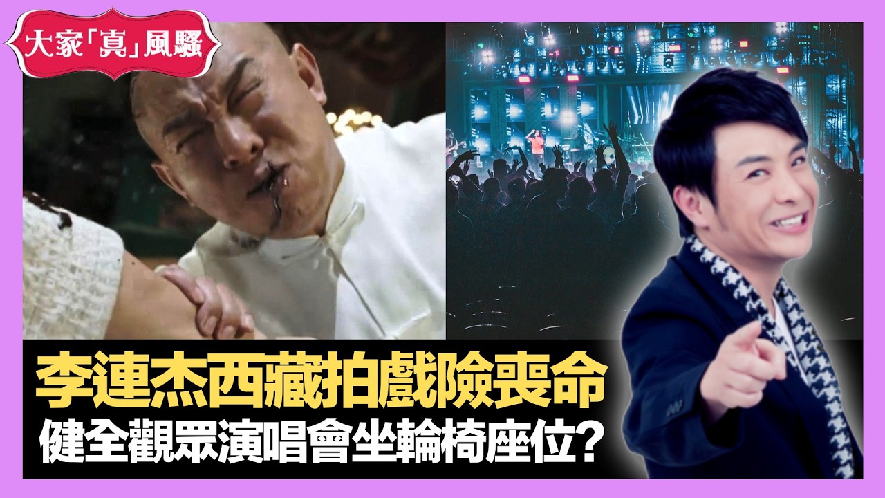 李連杰西藏拍戲險喪命 健全觀眾演唱會坐輪椅座位? 九十年代香港明星走難潮 - LIVE 大家真瘋Show 梁思浩 韓君婷 李思蓓 20210430 4K 娛樂審死官