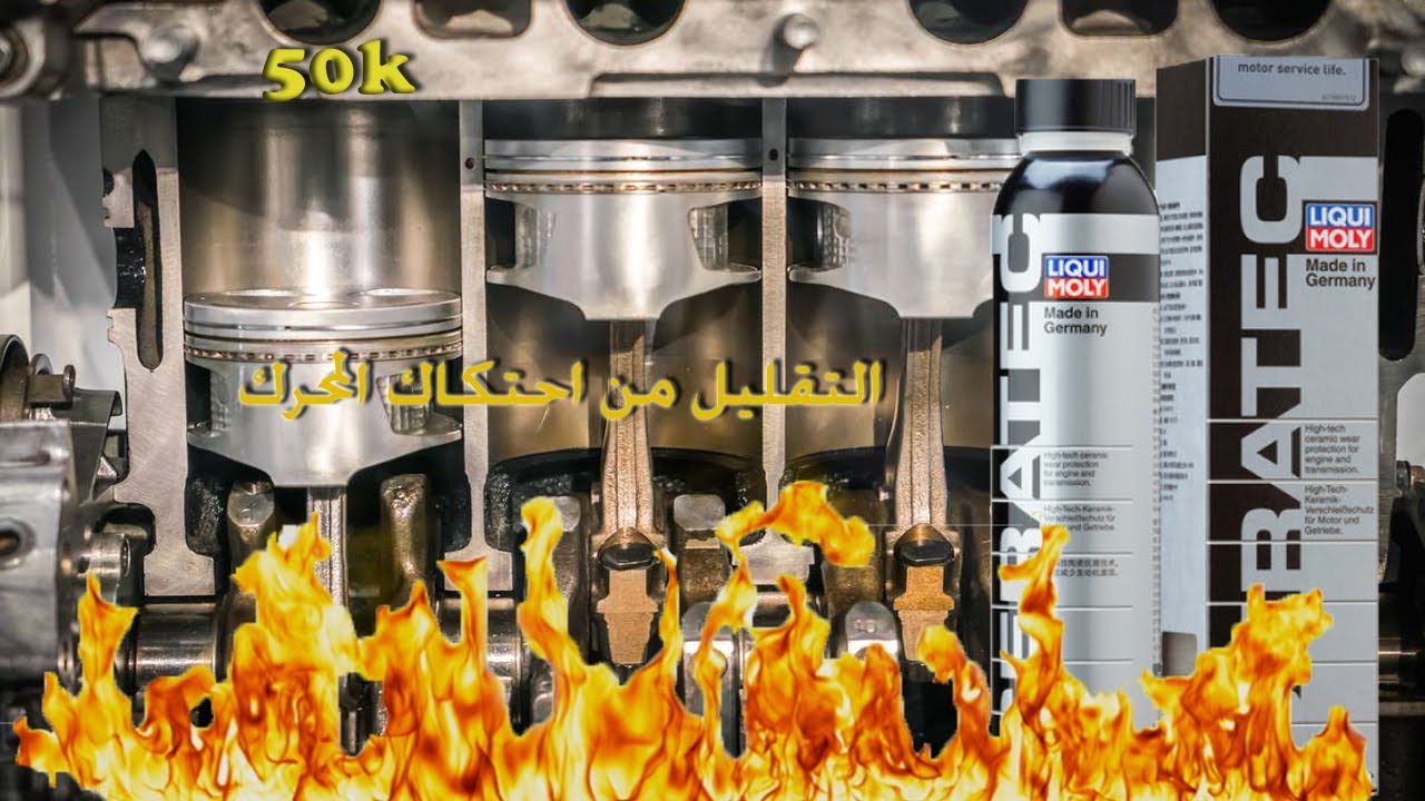 كيفية اطالة عمر المحرك باستخدام LIQUI MOLY ceratec الألماني الرهيببب قوووة